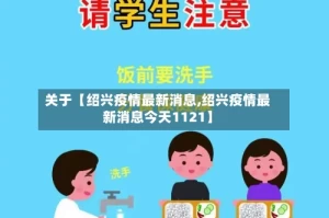 关于【绍兴疫情最新消息,绍兴疫情最新消息今天1121】