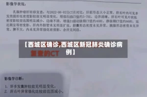 【西城区确诊,西城区新冠肺炎确诊病例】