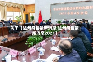 关于【达州疫情最新消息,达州疫情最新消息2021】