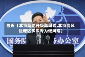 最近【北京两地升级高风险,北京高风险地区多久降为低风险】
