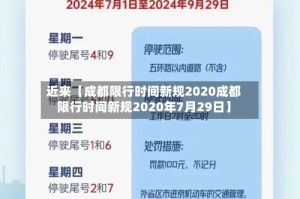 近来【成都限行时间新规2020成都限行时间新规2020年7月29日】