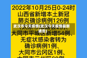 武汉市今天疫情(武汉今天疫情最新通告)