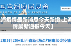 【上海疫情最新消息今天新增,上海疫情最新通报今天】