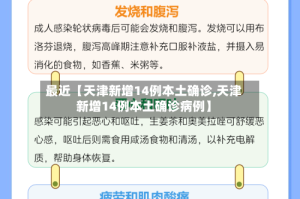 最近【天津新增14例本土确诊,天津新增14例本土确诊病例】