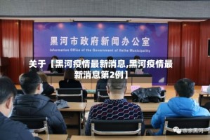 关于【黑河疫情最新消息,黑河疫情最新消息第2例】