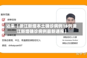 近来【浙江新增本土确诊病例16例浙江新增确诊病例最新通报】