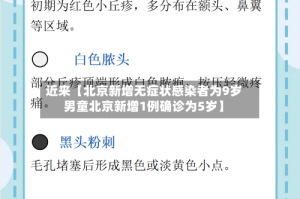 近来【北京新增无症状感染者为9岁男童北京新增1例确诊为5岁】