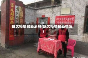 巩义疫情最新消息(巩义疫情最新情况)