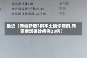 最近【新疆新增3例本土确诊病例,新疆新增确诊病例23例】