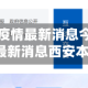 近来【西安疫情最新消息今天解封西安疫情最新消息西安本地宝】