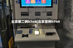 北京第二例h7n9(北京首例h7n9)