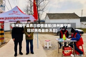 徐州睢宁县昨日疫情通报(徐州睢宁新冠状病毒最新消息)