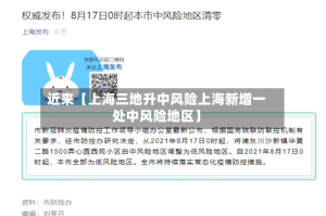 近来【上海三地升中风险上海新增一处中风险地区】