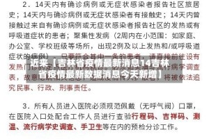 近来【吉林省疫情最新消息14吉林省疫情最新数据消息今天新增】