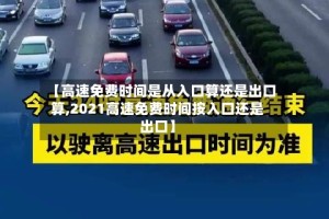 【高速免费时间是从入口算还是出口算,2021高速免费时间按入口还是出口】