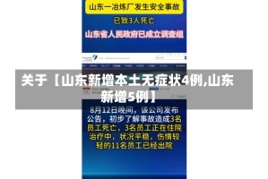 关于【山东新增本土无症状4例,山东新增5例】