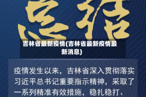吉林省最新疫情(吉林省最新疫情最新消息)