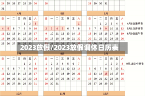2023放假/2023放假调休日历表