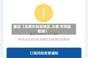 最近【北京中风险地区,北京 中风险区域】