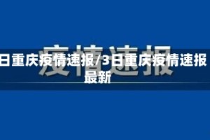 3日重庆疫情速报/3日重庆疫情速报最新