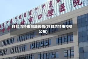 呼和浩特市最新疫情(呼和浩特市疫情公布)