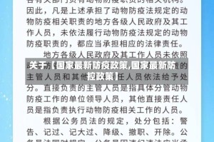 关于【国家最新防疫政策,国家最新防控政策】