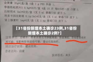 【31省份新增本土确诊23例,31省份新增本土确诊2例?】