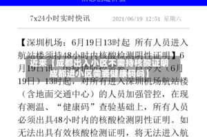 近来【成都出入小区不需持核酸证明成都进小区需要健康码吗】
