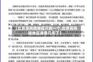 【北京高风险地区只剩一个,北京高风险地区清零几天了】