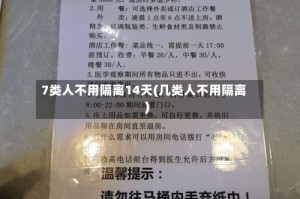 7类人不用隔离14天(几类人不用隔离)