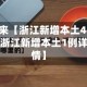 近来【浙江新增本土44例浙江新增本土1例详情】