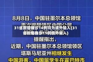 31省新增确诊14例均为境外输入(31省新增确诊11例境外输入)
