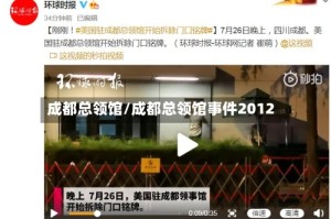 成都总领馆/成都总领馆事件2012