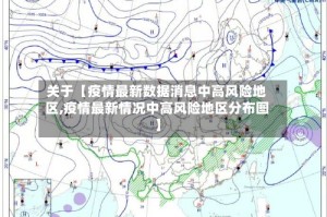 关于【疫情最新数据消息中高风险地区,疫情最新情况中高风险地区分布图】