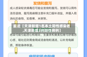 最近【天津新增1名本土阳性感染者,天津新增2例阳性病例】