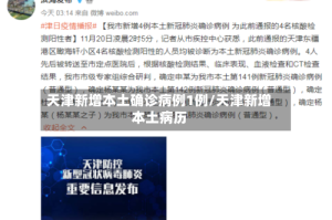 天津新增本土确诊病例1例/天津新增本土病历