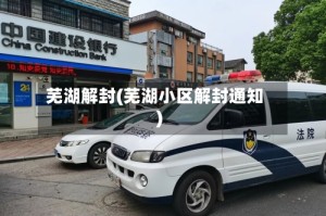 芜湖解封(芜湖小区解封通知)