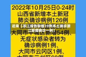 近来【浙江报告新增39例本土确诊浙江新增确诊一例】