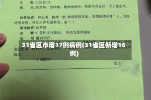 31省区市增17例病例(31省区新增16例)