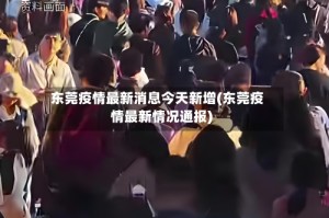东莞疫情最新消息今天新增(东莞疫情最新情况通报)