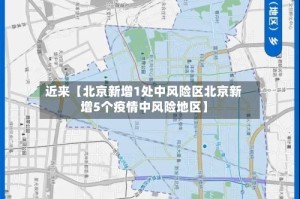 近来【北京新增1处中风险区北京新增5个疫情中风险地区】