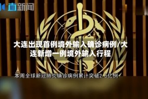 大连出现首例境外输入确诊病例/大连新增一例境外输入行程