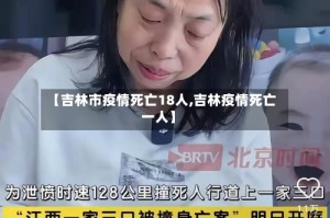 【吉林市疫情死亡18人,吉林疫情死亡一人】