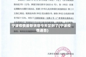 宁波疫情最新消息今天又封了(宁波疫情通告)