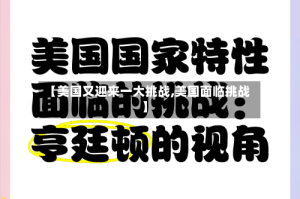 【美国又迎来一大挑战,美国面临挑战】