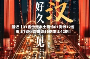 最近【31省份增本土确诊61例涉12省市,31省份增确诊55例本土42例】