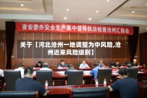 关于【河北沧州一地调整为中风险,沧州近来风险级别】