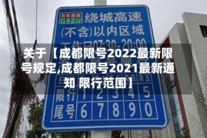 关于【成都限号2022最新限号规定,成都限号2021最新通知 限行范围】