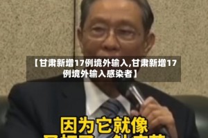 【甘肃新增17例境外输入,甘肃新增17例境外输入感染者】