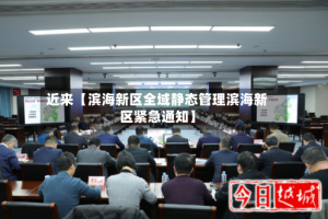 近来【滨海新区全域静态管理滨海新区紧急通知】